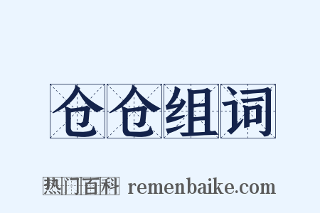 仓仓组词是什么意思的图片